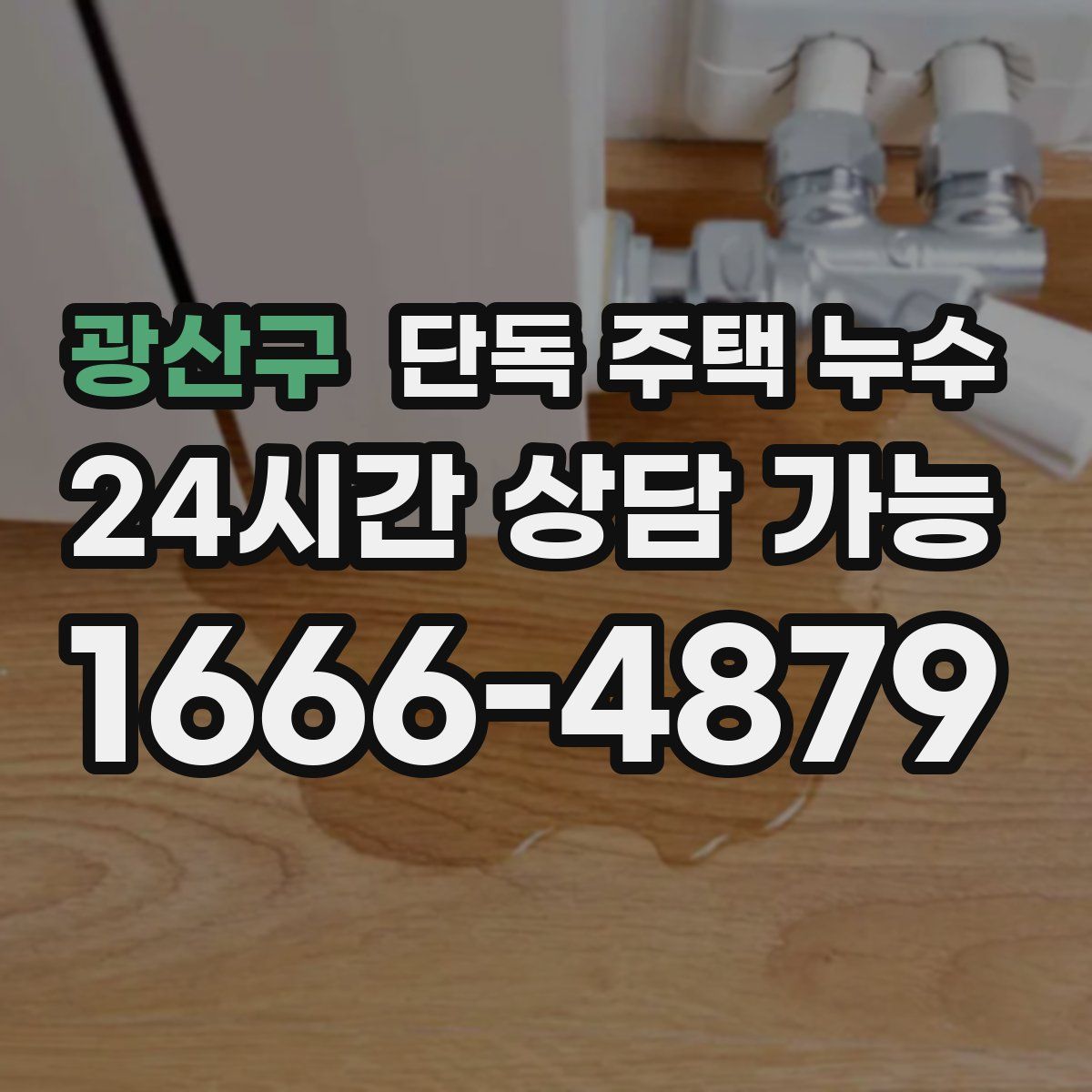 광산구 단독 주택 누수