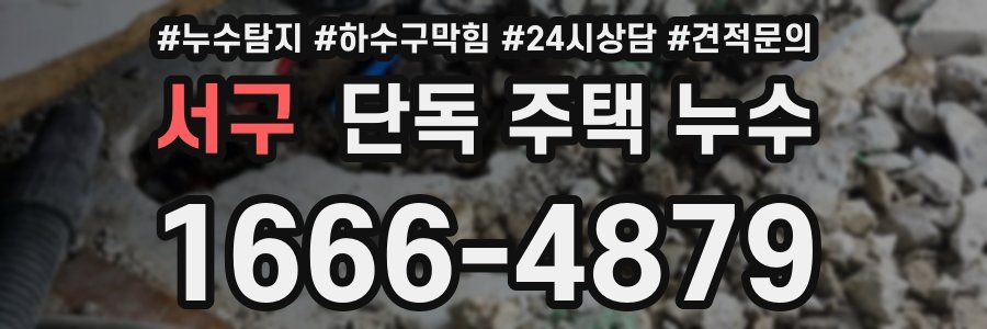 서구 단독 주택 누수