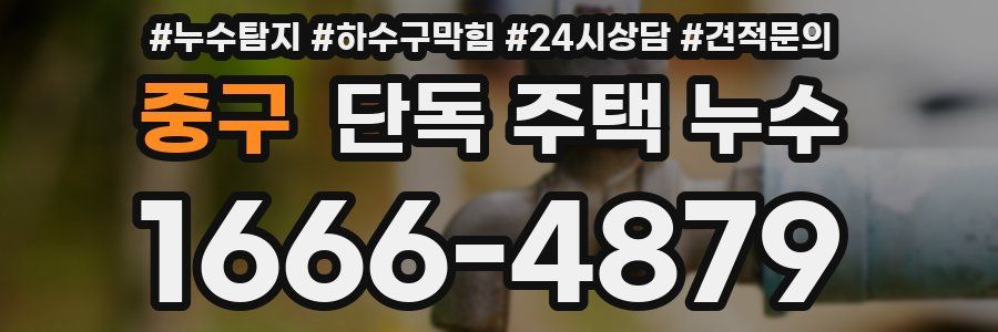 중구 단독 주택 누수