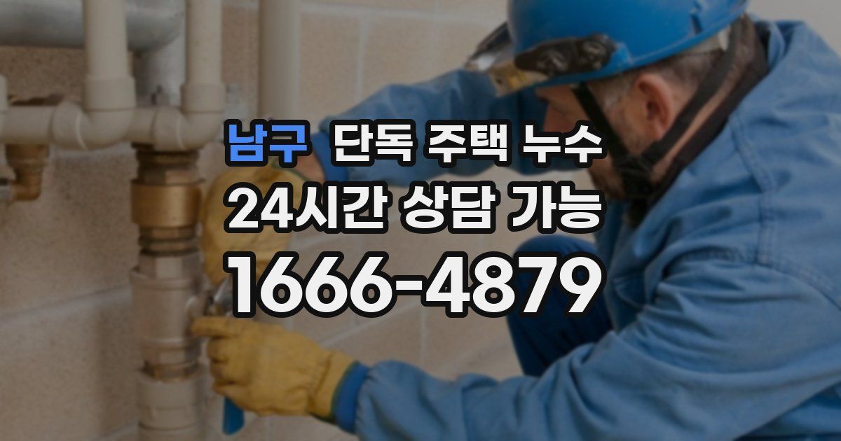 남구 단독 주택 누수