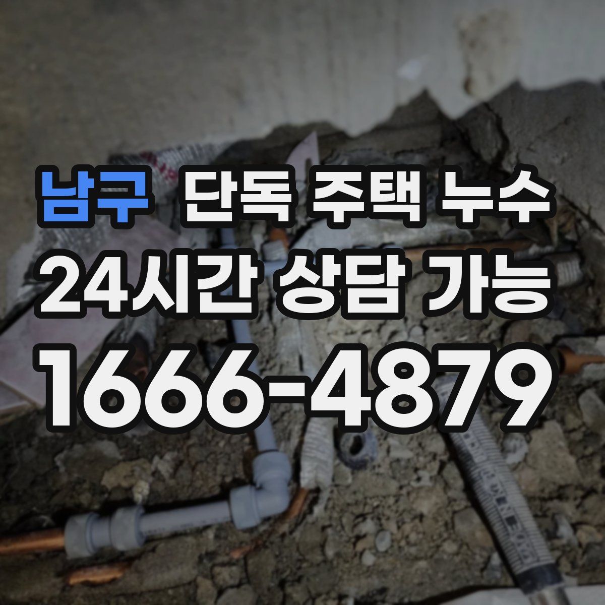 남구 단독 주택 누수