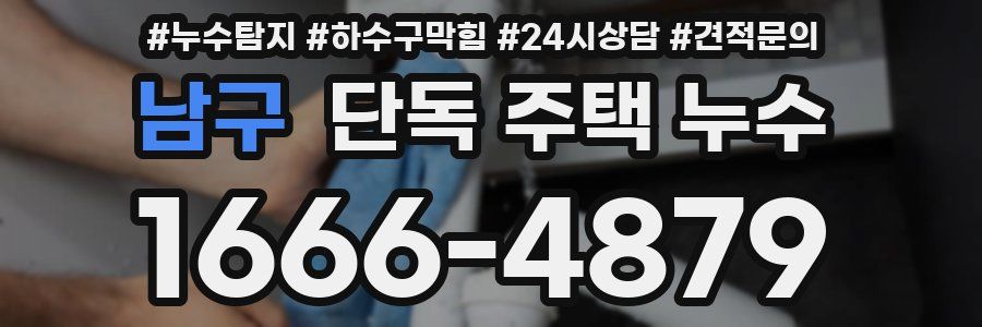 남구 단독 주택 누수