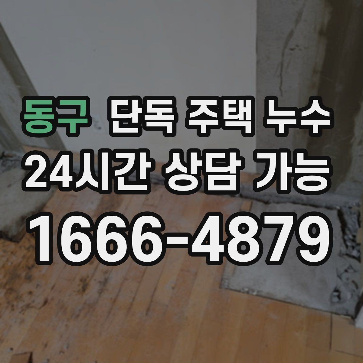동구 단독 주택 누수 난방이 약해지며 바닥이 젖을 때