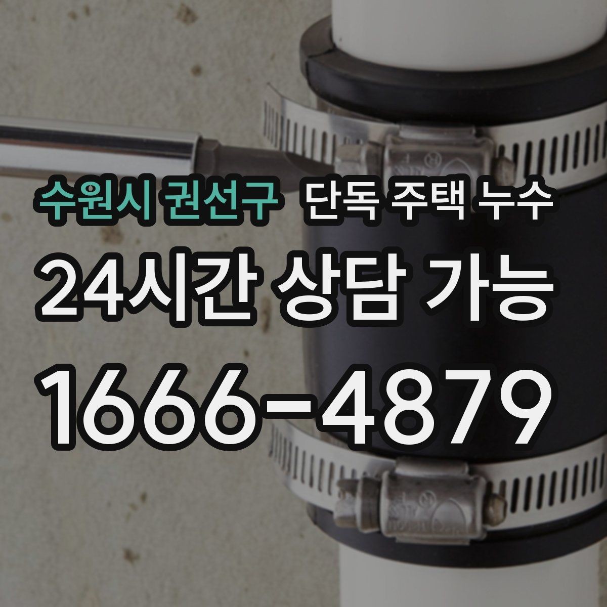 수원시 권선구 단독 주택 누수 보일러 분배기 주변이 젖을 때