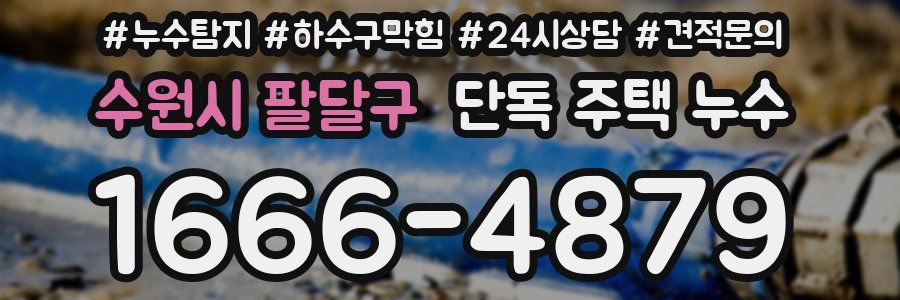 수원시 팔달구 단독 주택 누수