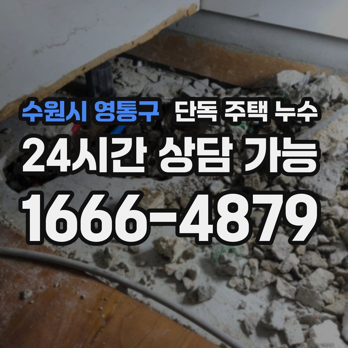 수원시 영통구 단독 주택 누수 세면대 밑에서만 냄새가 날 때 누수 의심