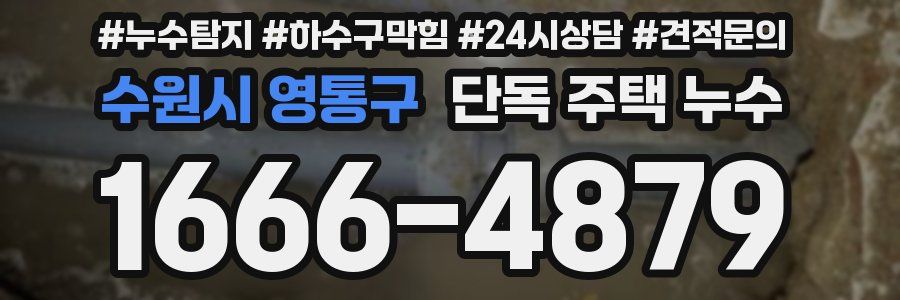 수원시 영통구 단독 주택 누수