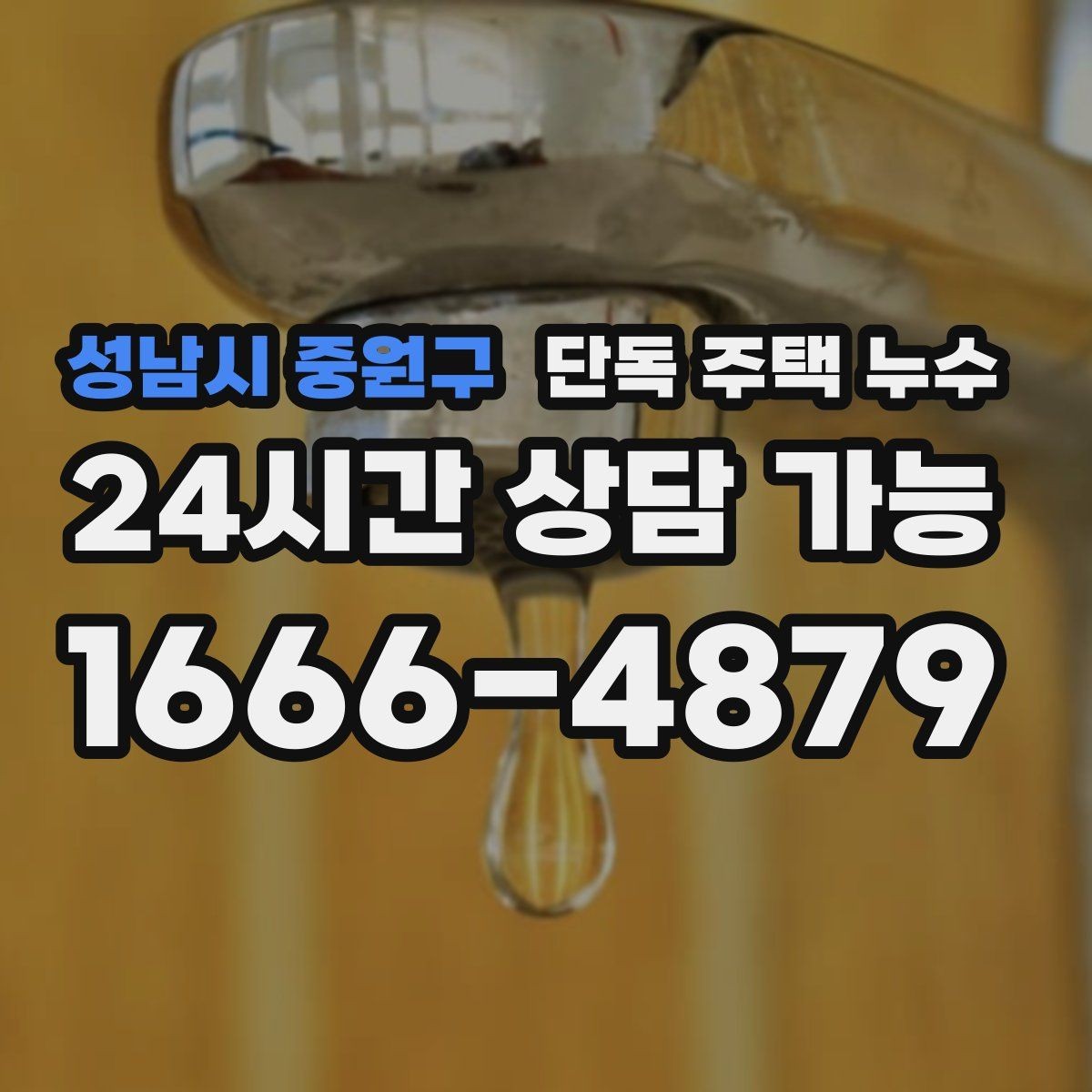 성남시 중원구 단독 주택 누수 콘센트 주변 습기 발견 시 대처