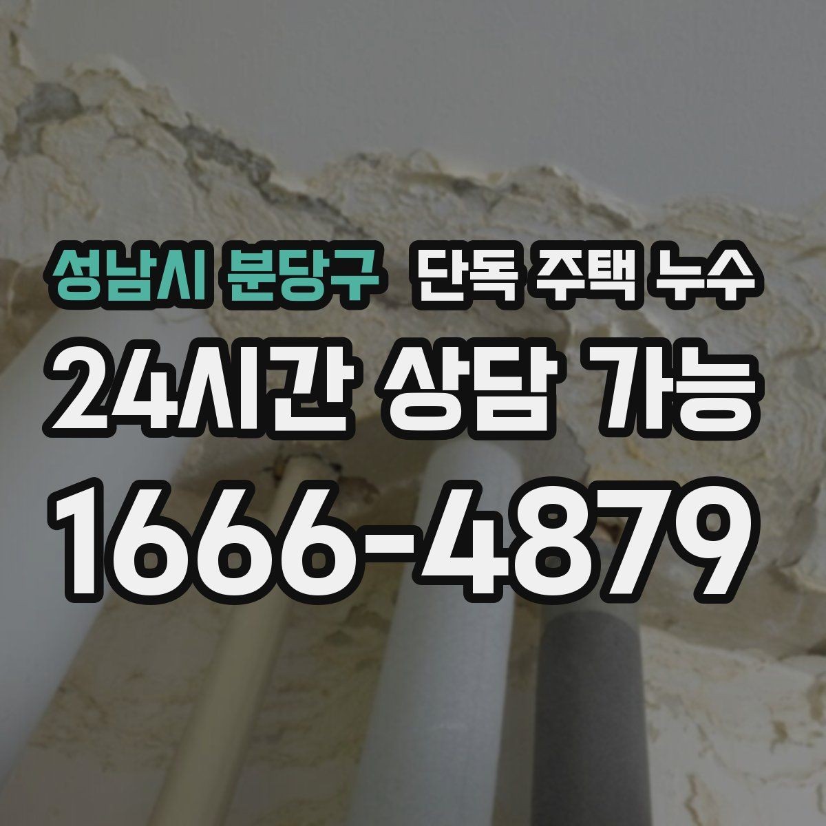 성남시 분당구 단독 주택 누수 재발 없는 수리를 위한 증상 정리 방법