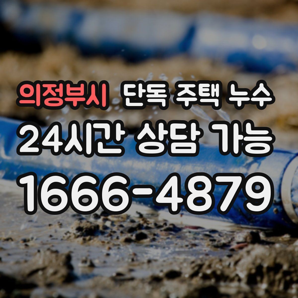의정부시 단독 주택 누수 창가 쪽 벽만 젖는다면 의심할 것