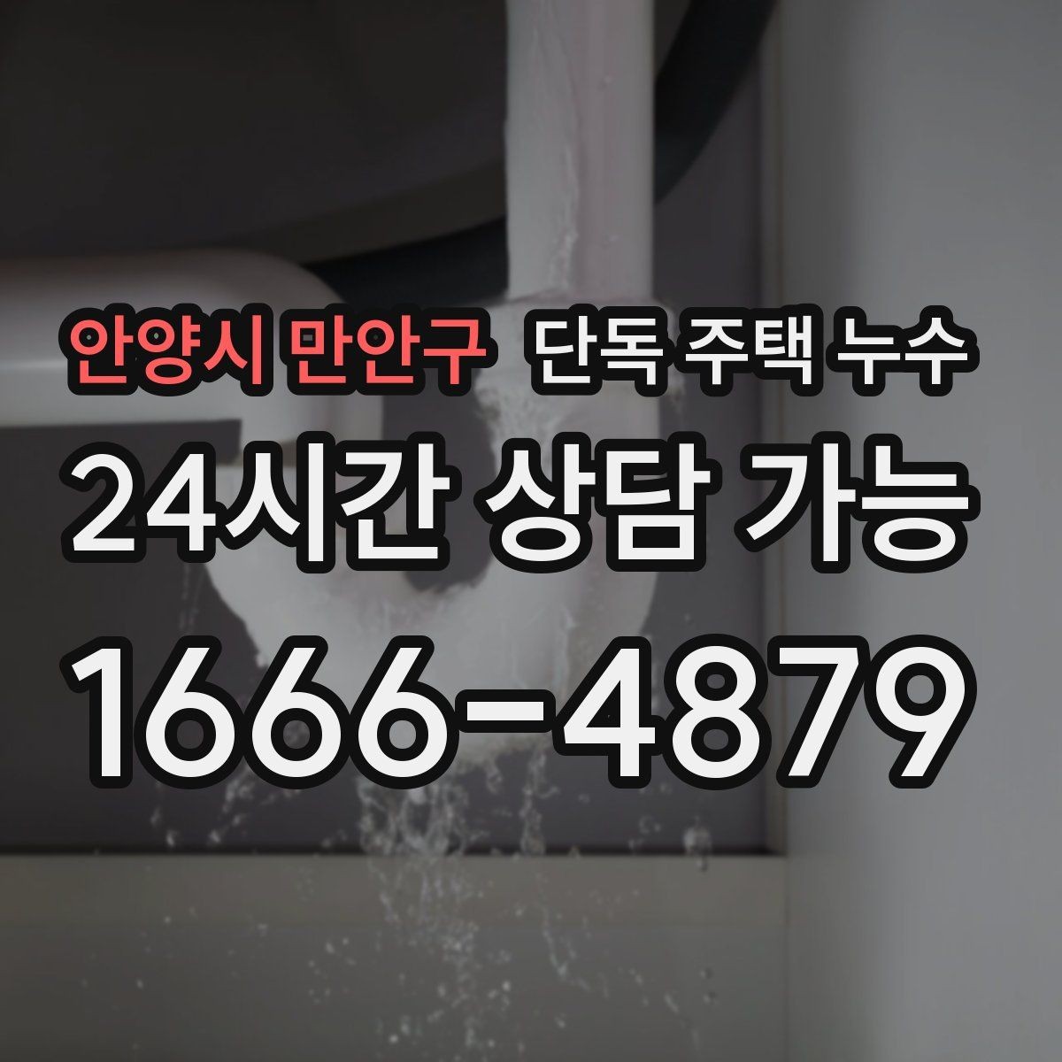 안양시 만안구 단독 주택 누수 창틀 주변 물자국이 반복될 때