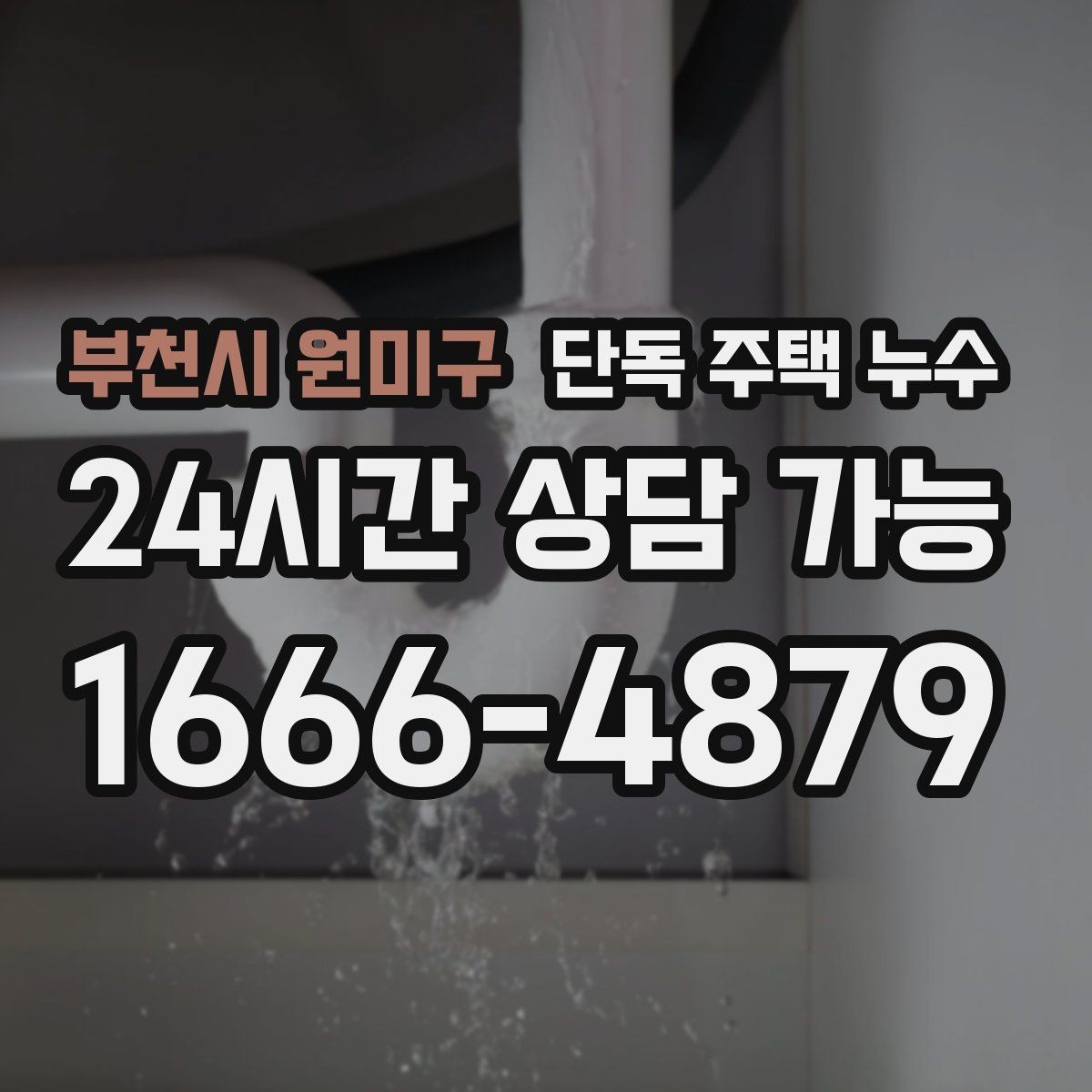 부천시 원미구 단독 주택 누수 욕실 방수 손상 신호는 무엇일까