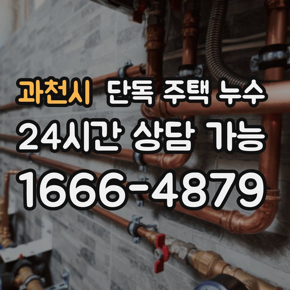 과천시 단독 주택 누수 창호 교체를 고민해야 하는 상황