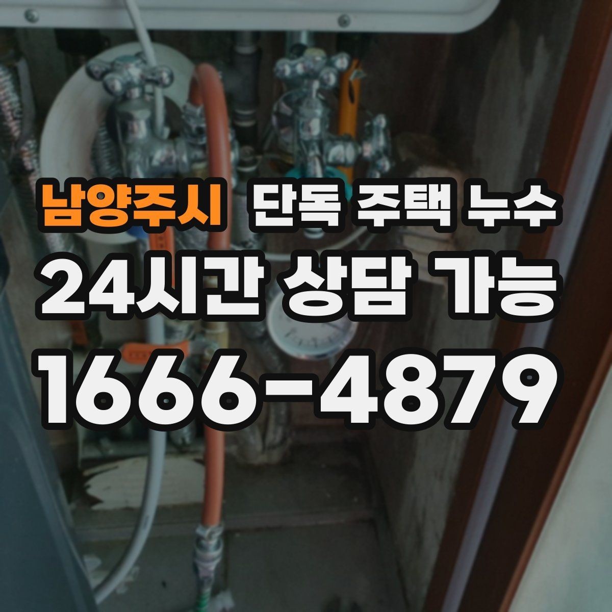 남양주시 단독 주택 누수 우수관 결합부 틈새 점검 포인트