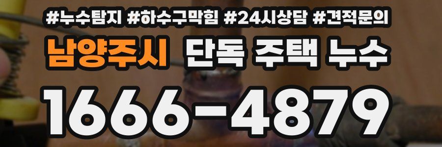 남양주시 단독 주택 누수