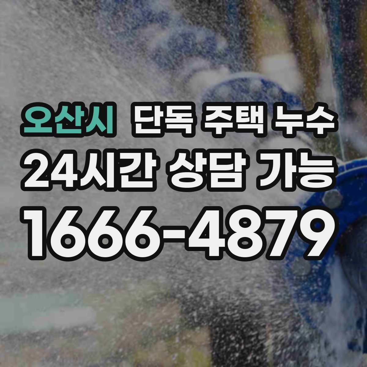 오산시 단독 주택 누수