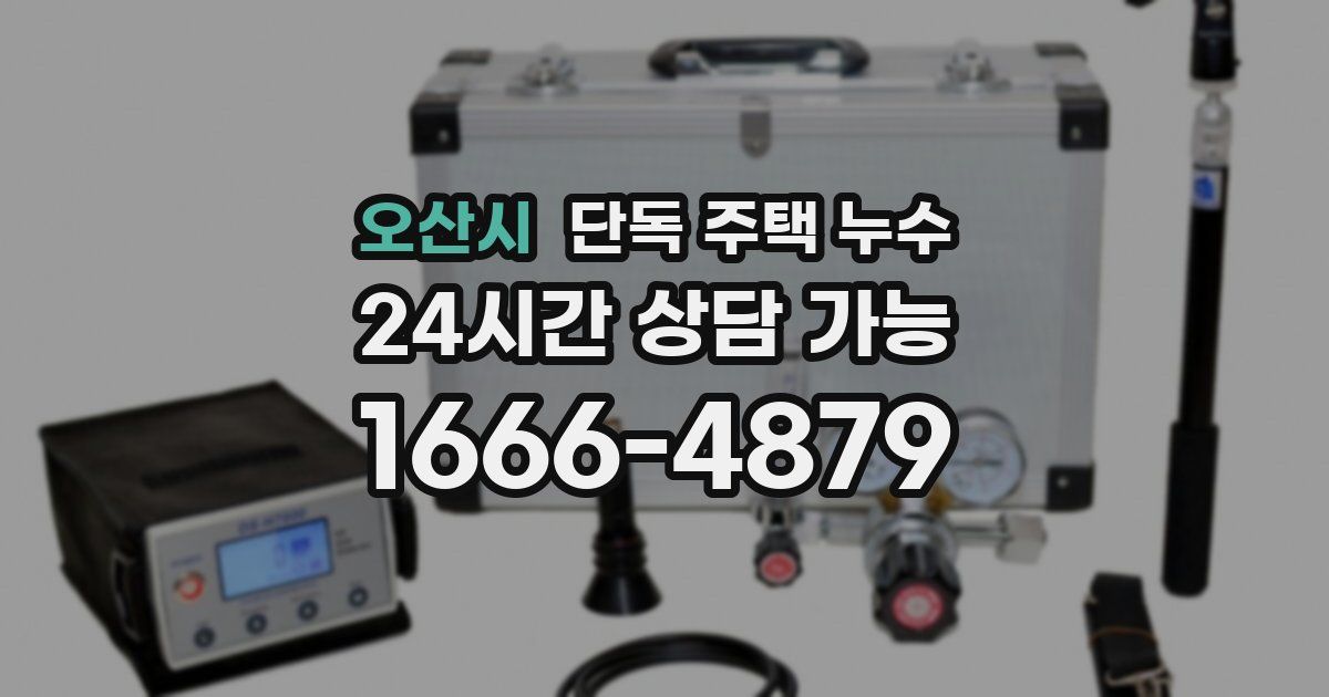 오산시 단독 주택 누수