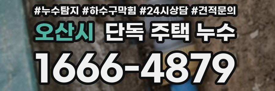 오산시 단독 주택 누수