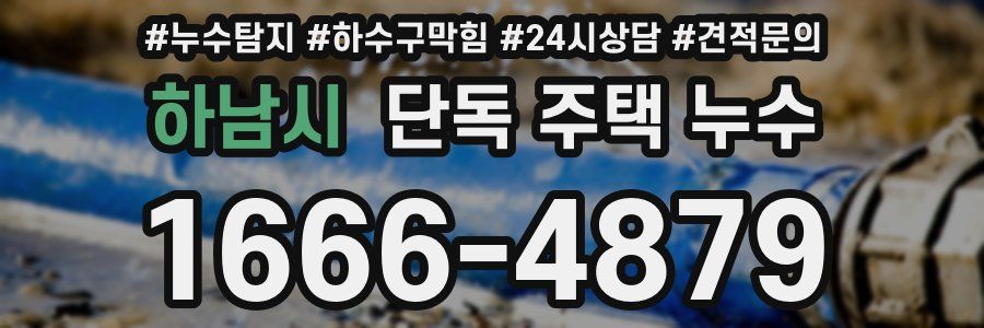 하남시 단독 주택 누수