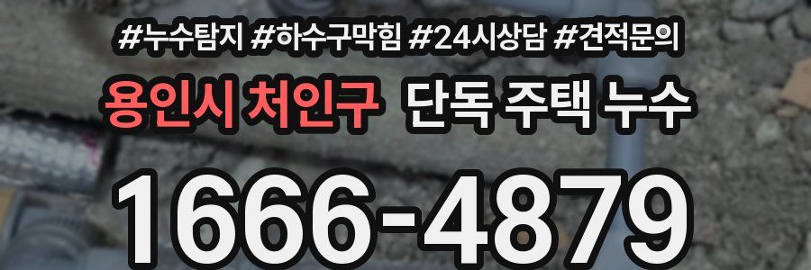 용인시 처인구 단독 주택 누수