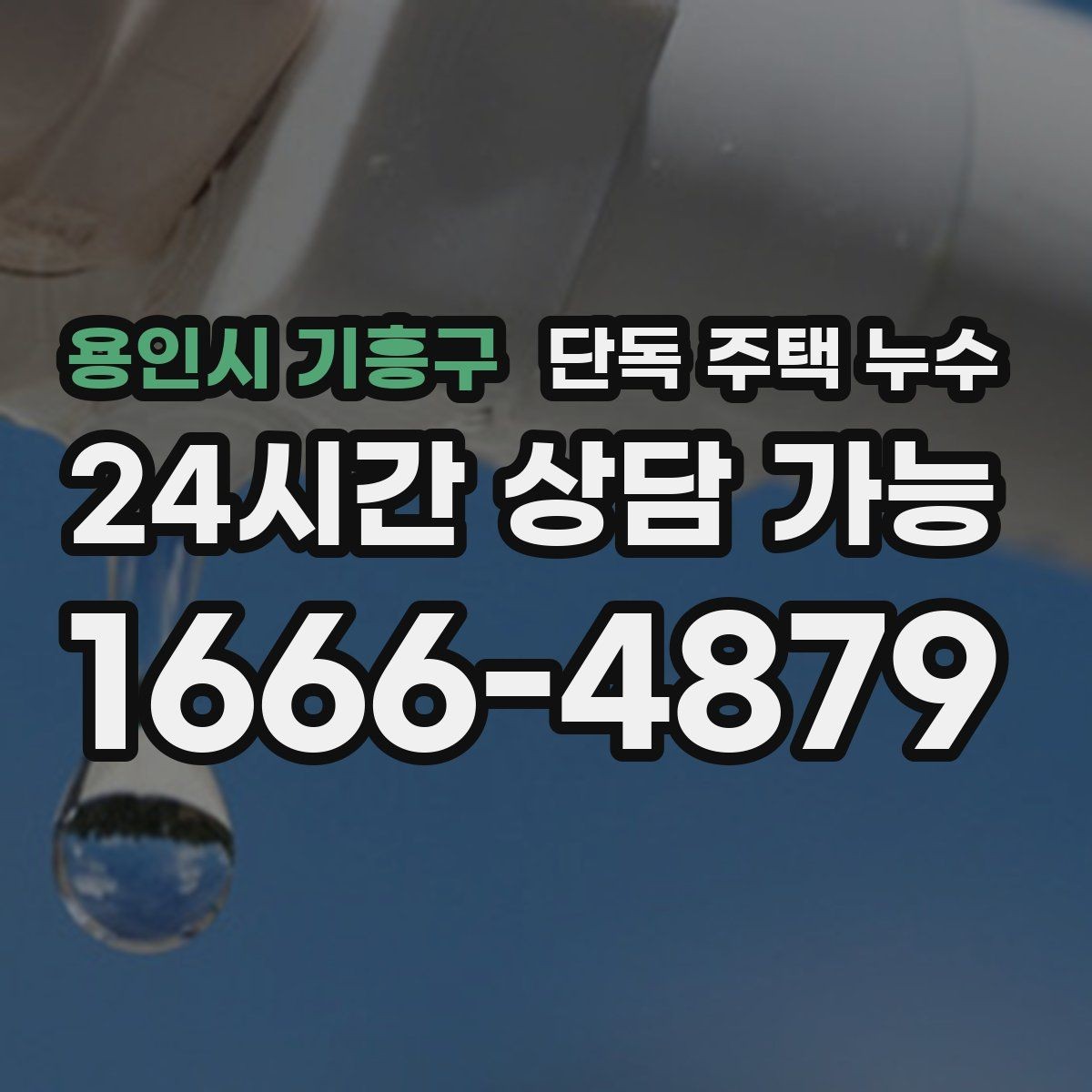 용인시 기흥구 단독 주택 누수 바람 방향 따라 새는 위치가 달라질 때