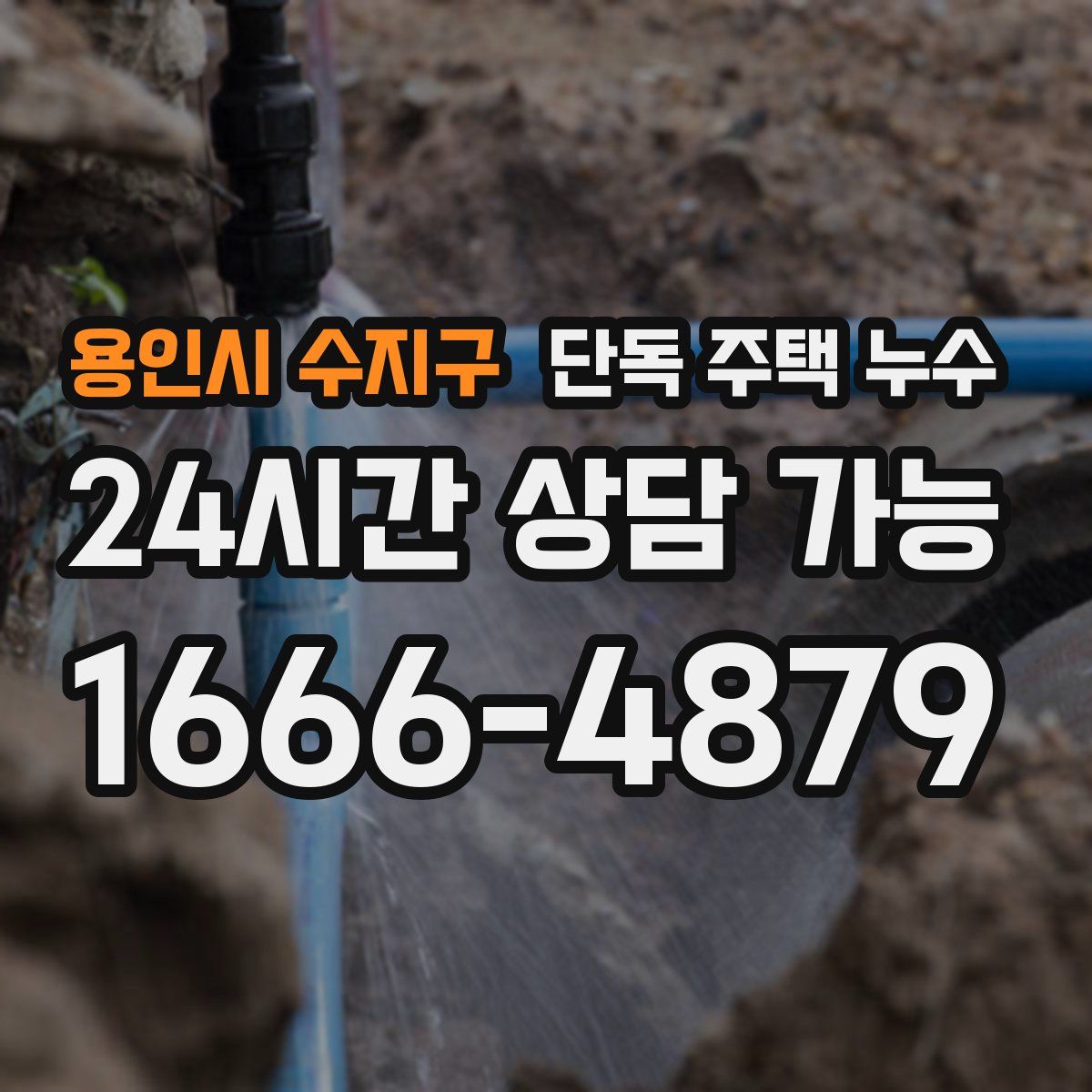 용인시 수지구 단독 주택 누수