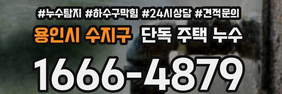 용인시 수지구 단독 주택 누수