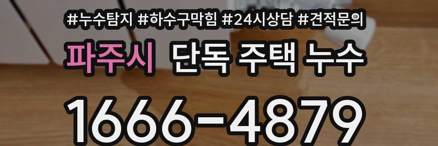 파주시 단독 주택 누수