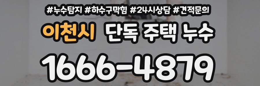 이천시 단독 주택 누수