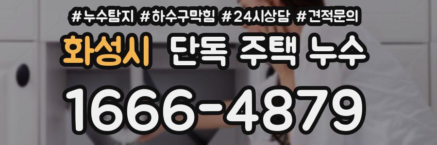 화성시 단독 주택 누수