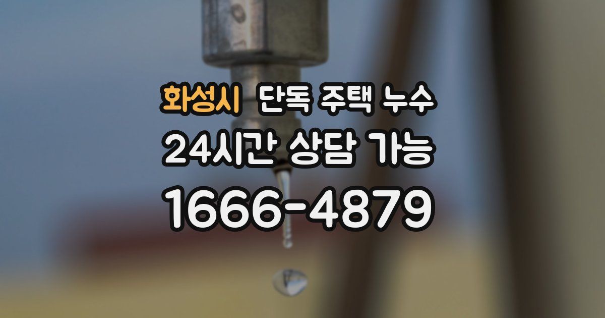 화성시 단독 주택 누수