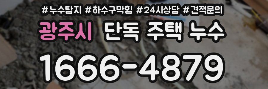 광주시 단독 주택 누수