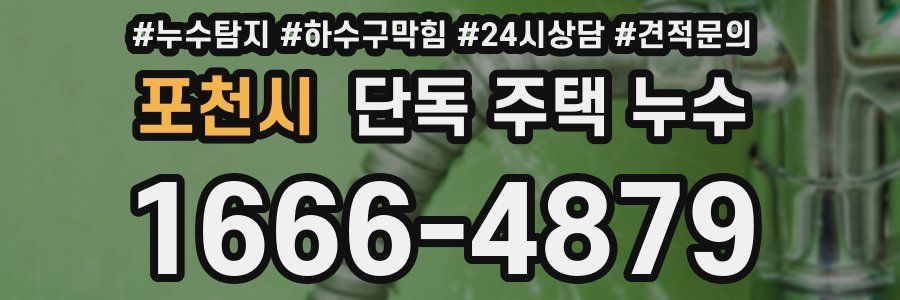 포천시 단독 주택 누수