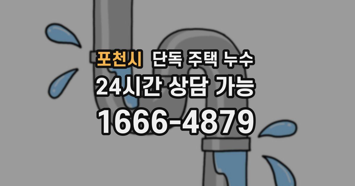 포천시 단독 주택 누수