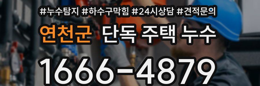 연천군 단독 주택 누수