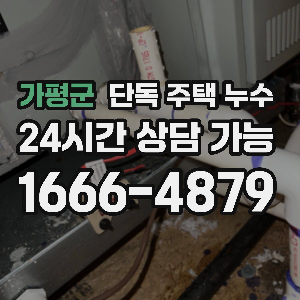 가평군 단독 주택 누수