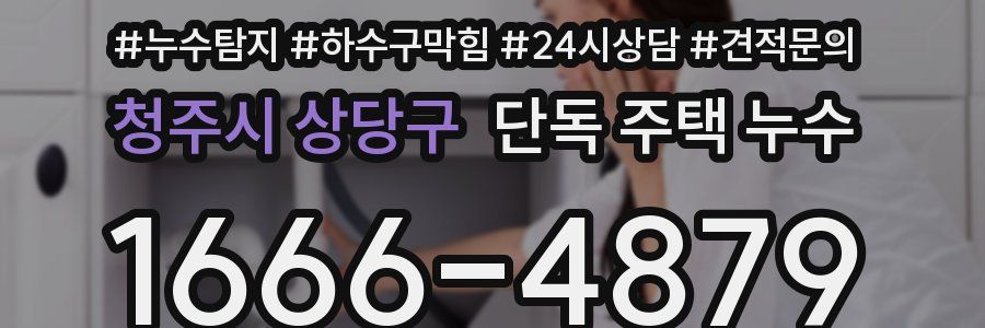 청주시 상당구 단독 주택 누수