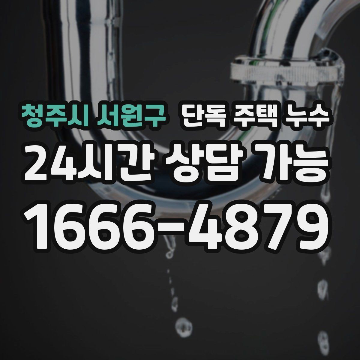 청주시 서원구 단독 주택 누수 코킹만으로 해결 안 되는 사례