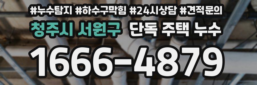 청주시 서원구 단독 주택 누수