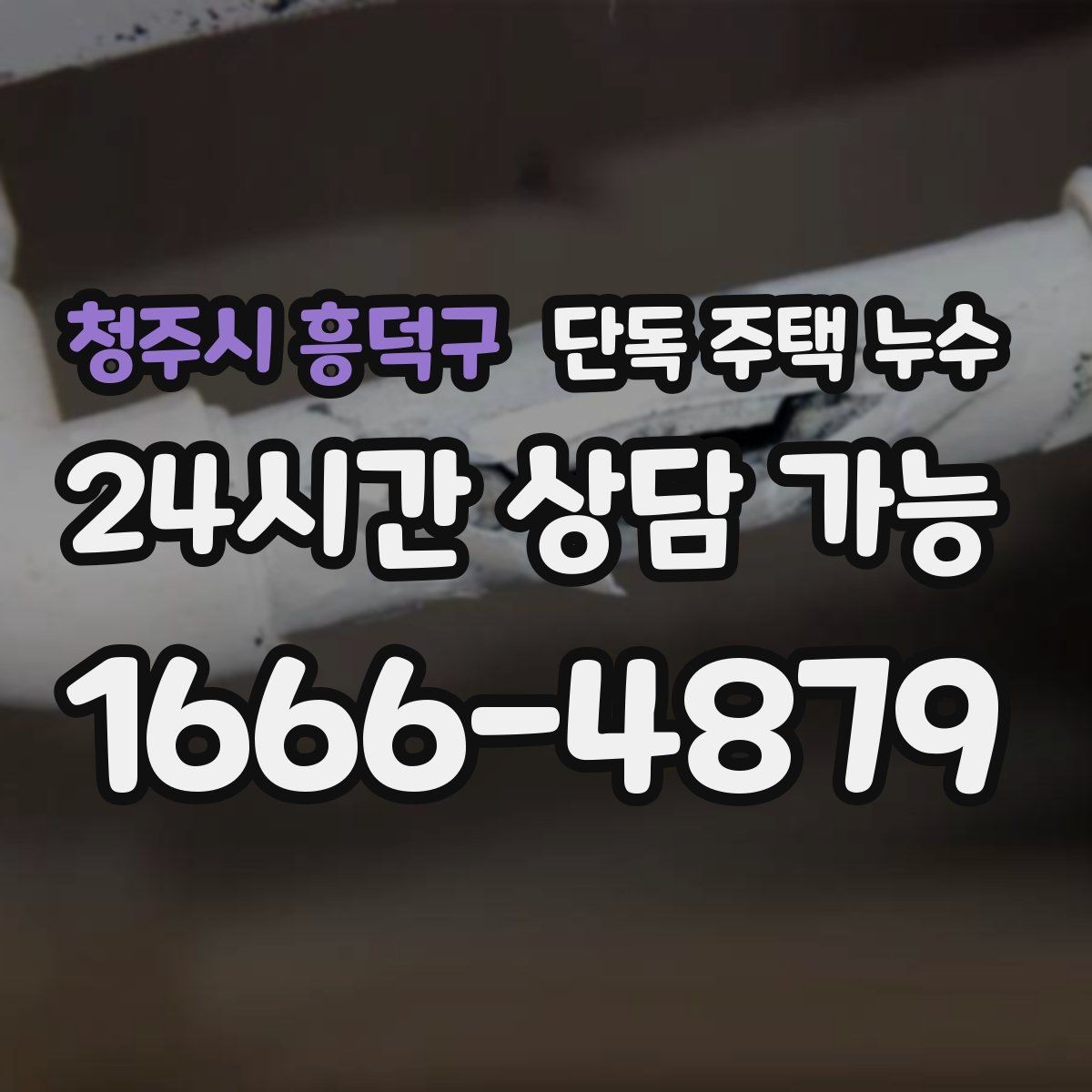 청주시 흥덕구 단독 주택 누수 누전 차단기가 내려가면 같이 확인할 것