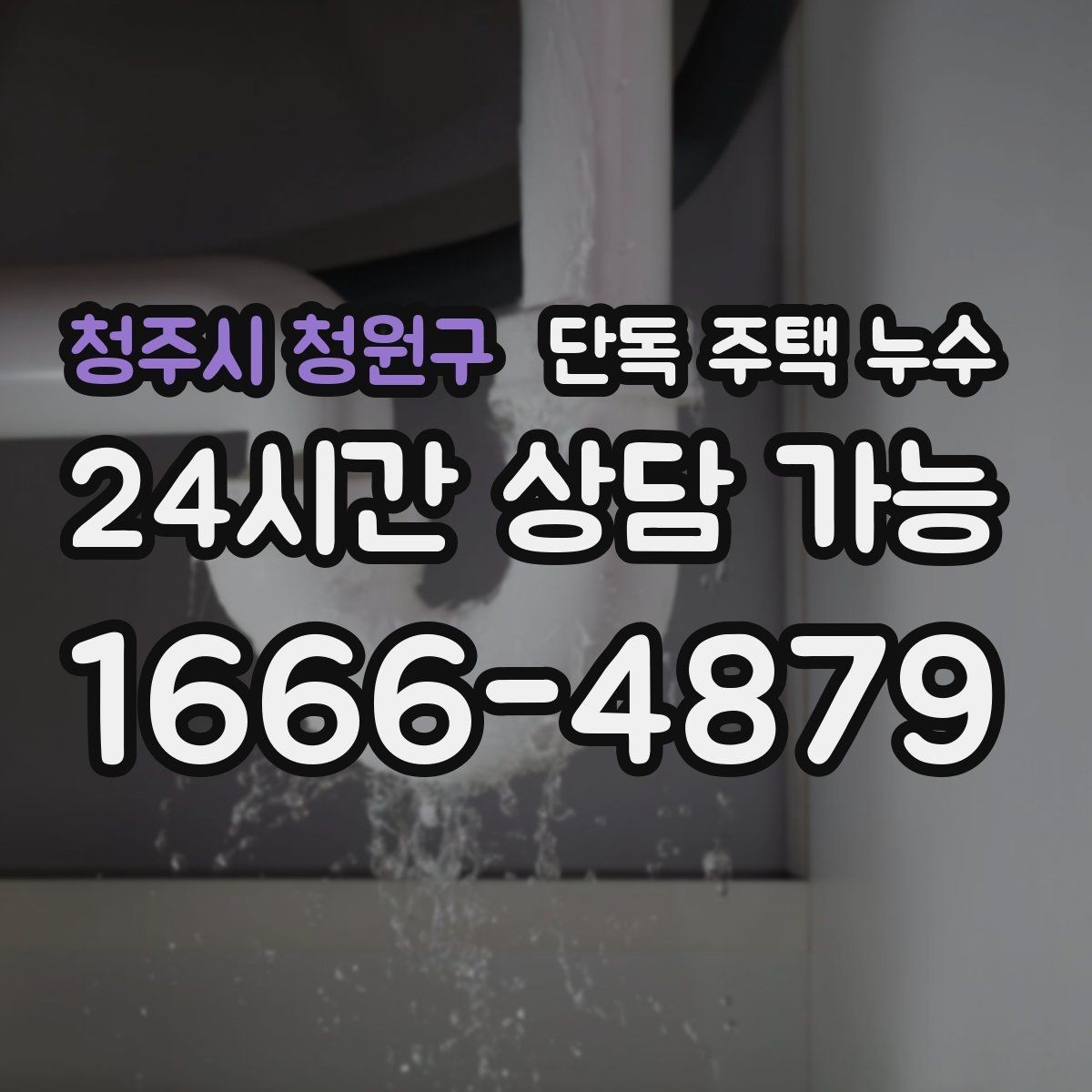 청주시 청원구 단독 주택 누수 배관 관통부 실링이 떨어졌을 때