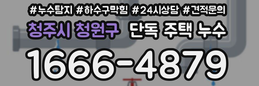 청주시 청원구 단독 주택 누수