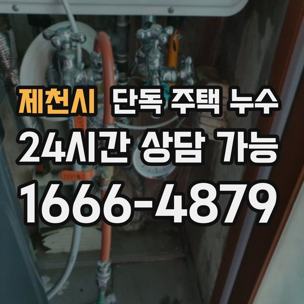 제천시 단독 주택 누수 수도요금이 늘었는데 물자국이 없을 때