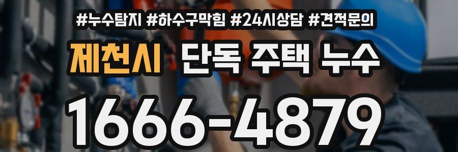 제천시 단독 주택 누수