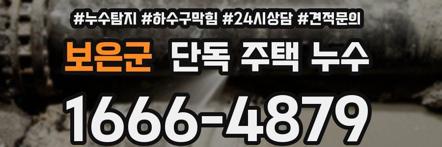 보은군 단독 주택 누수