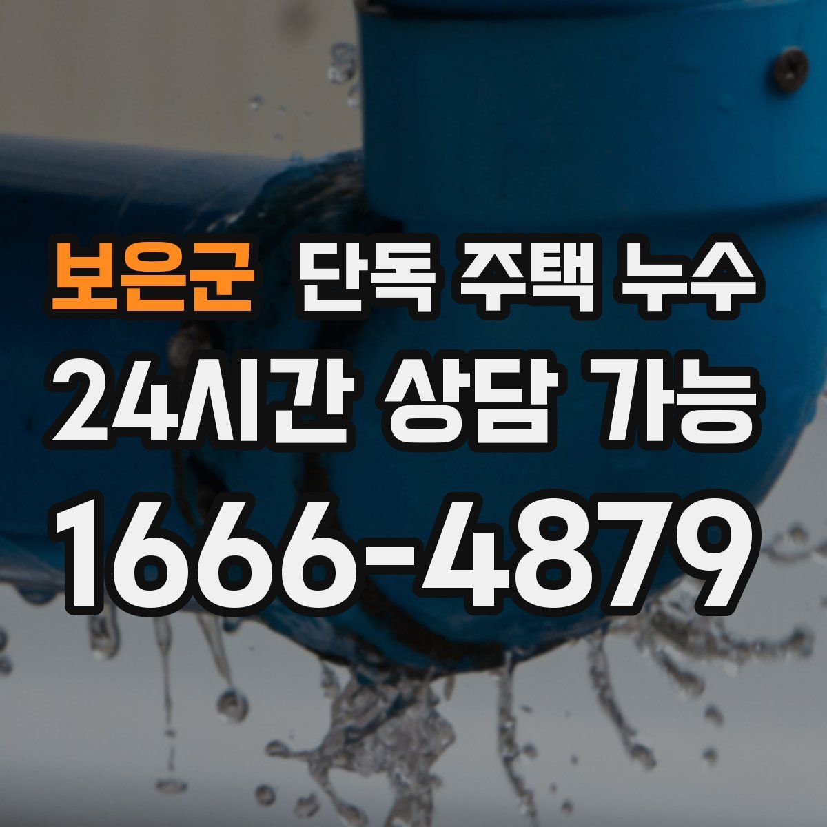 보은군 단독 주택 누수