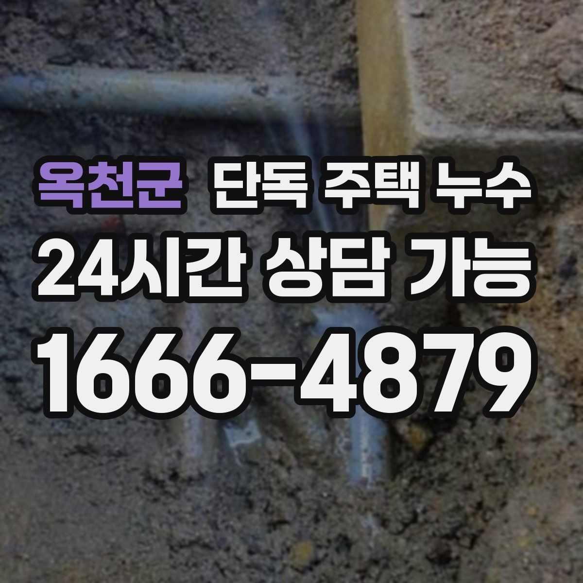 옥천군 단독 주택 누수 바람 방향 따라 새는 위치가 달라질 때