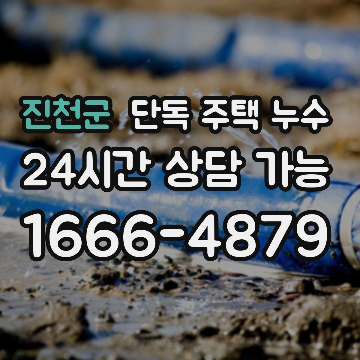 진천군 단독 주택 누수 물자국이 갑자기 생겼는데 비는 안 왔다면