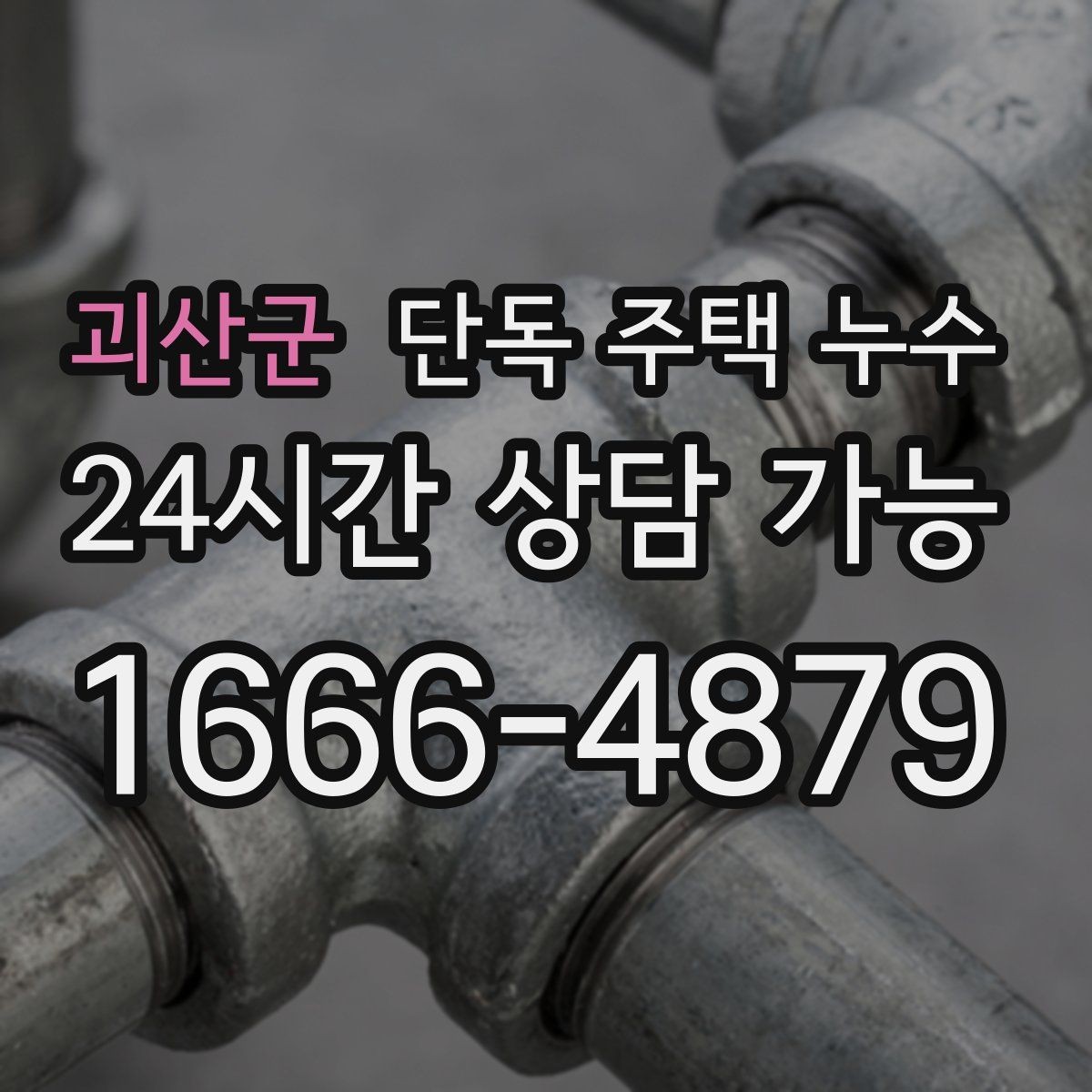 괴산군 단독 주택 누수 장마철 피해를 줄이는 생활 점검법