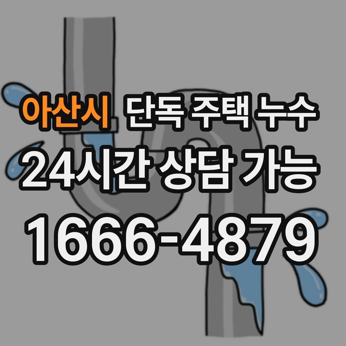 아산시 단독 주택 누수 한 번 해결로 끝내려면 점검 순서가 중요